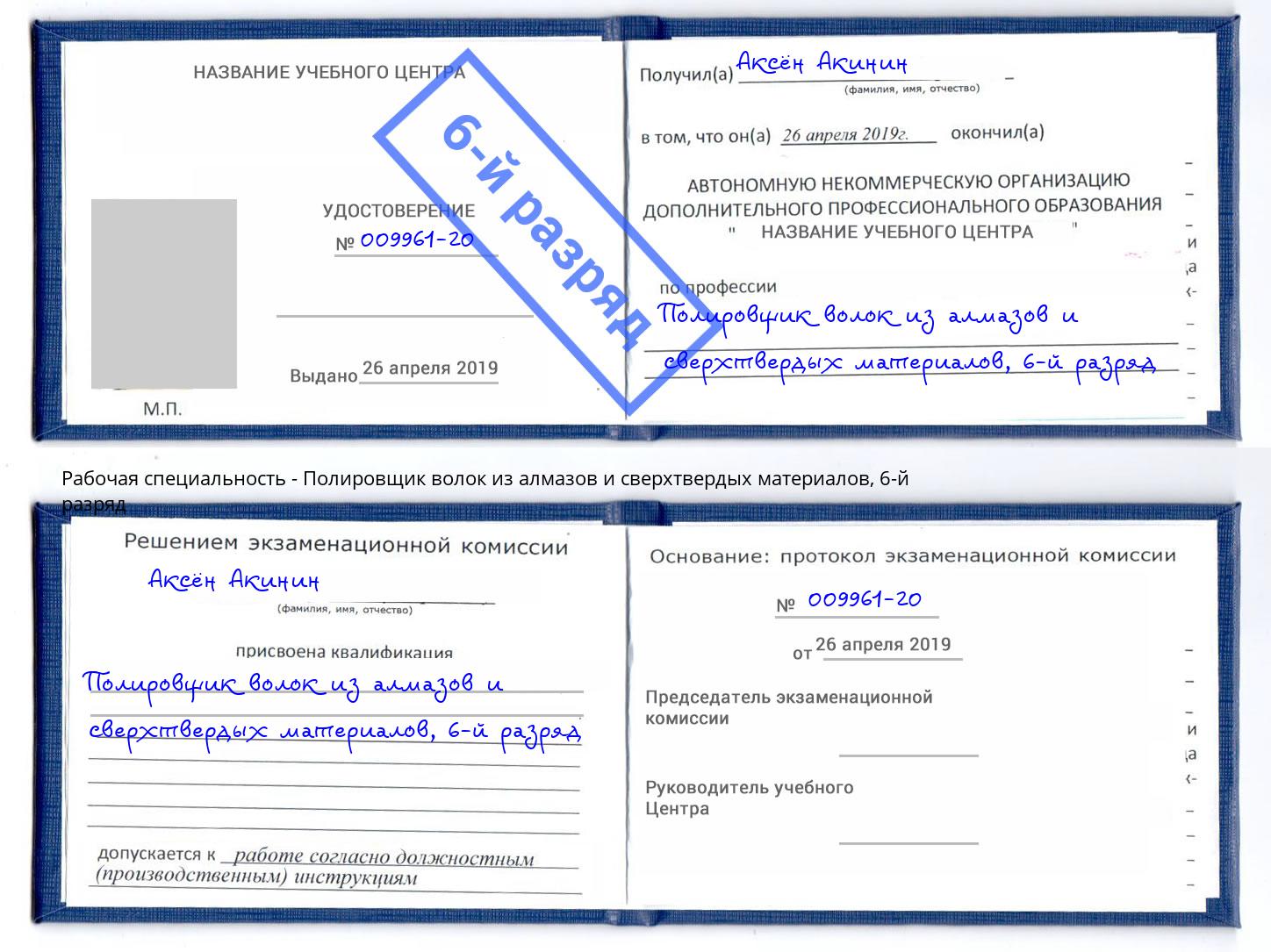 корочка 6-й разряд Полировщик волок из алмазов и сверхтвердых материалов Тимашевск