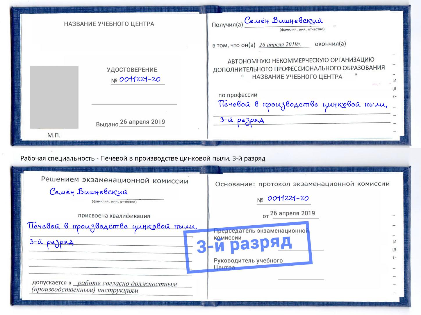 корочка 3-й разряд Печевой в производстве цинковой пыли Тимашевск