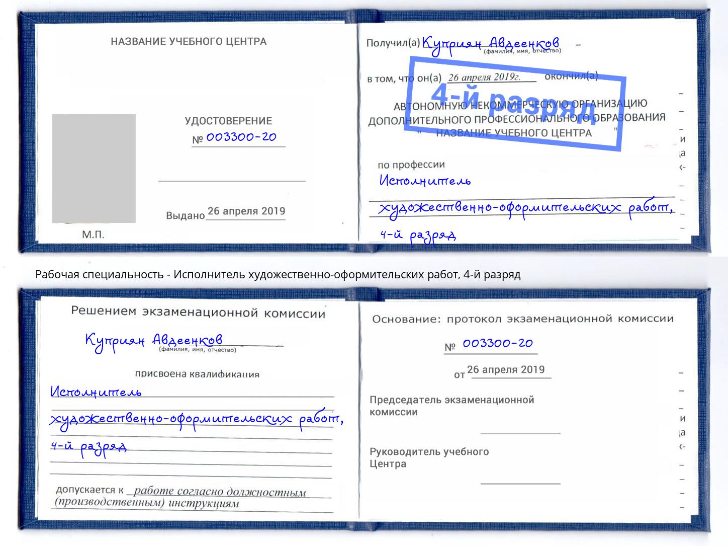 корочка 4-й разряд Исполнитель художественно-оформительских работ Тимашевск