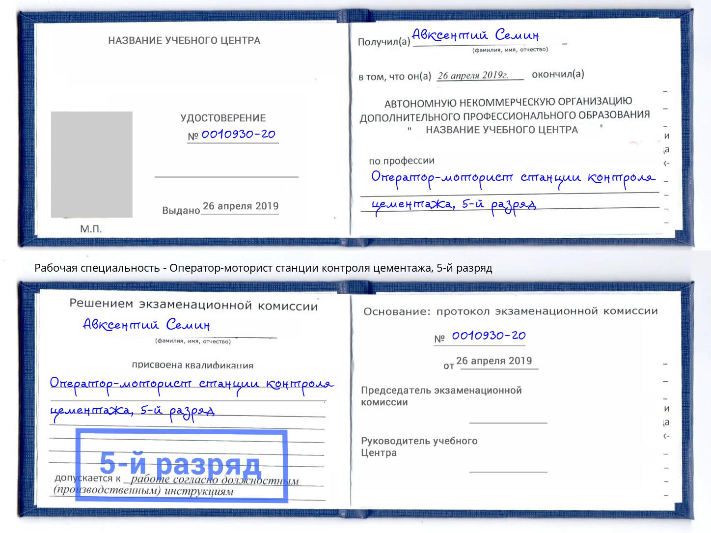 корочка 5-й разряд Оператор-моторист станции контроля цементажа Тимашевск