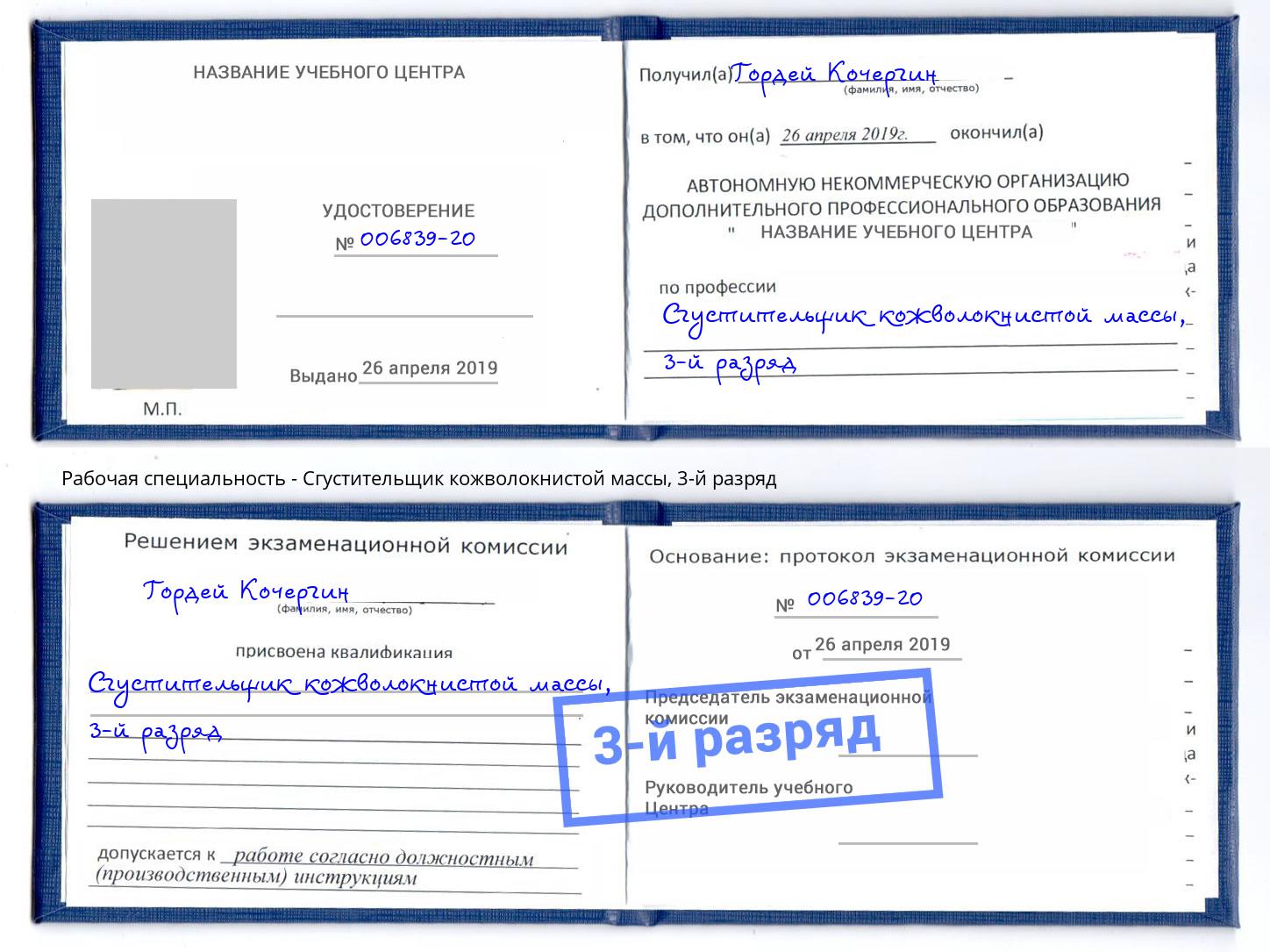 корочка 3-й разряд Сгустительщик кожволокнистой массы Тимашевск