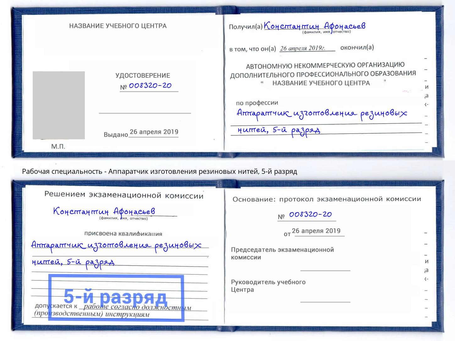 корочка 5-й разряд Аппаратчик изготовления резиновых нитей Тимашевск