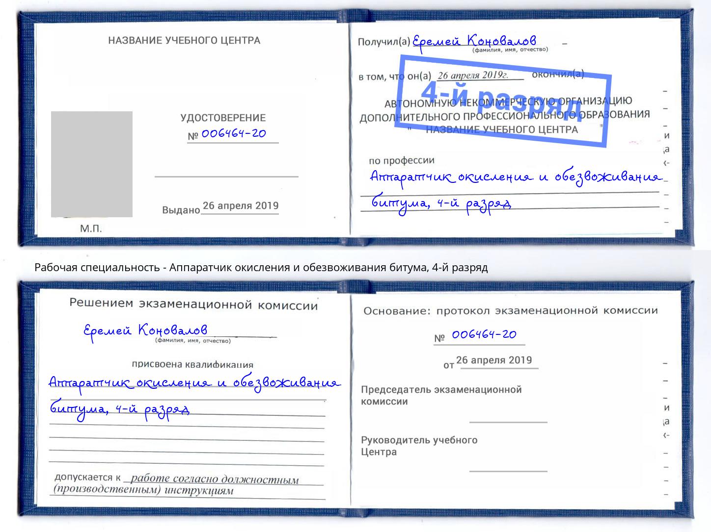 корочка 4-й разряд Аппаратчик окисления и обезвоживания битума Тимашевск