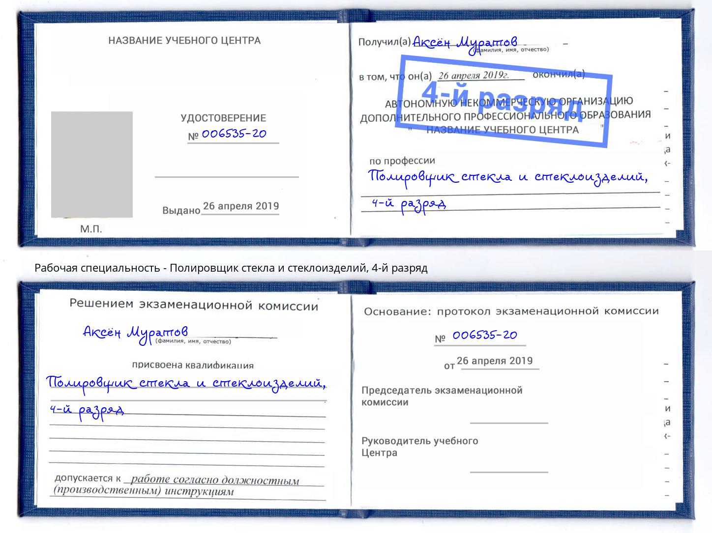 корочка 4-й разряд Полировщик стекла и стеклоизделий Тимашевск