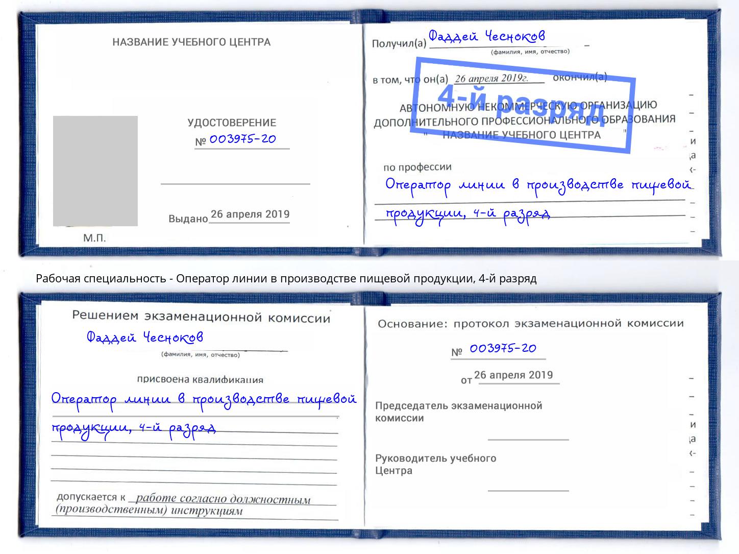 корочка 4-й разряд Оператор линии в производстве пищевой продукции Тимашевск