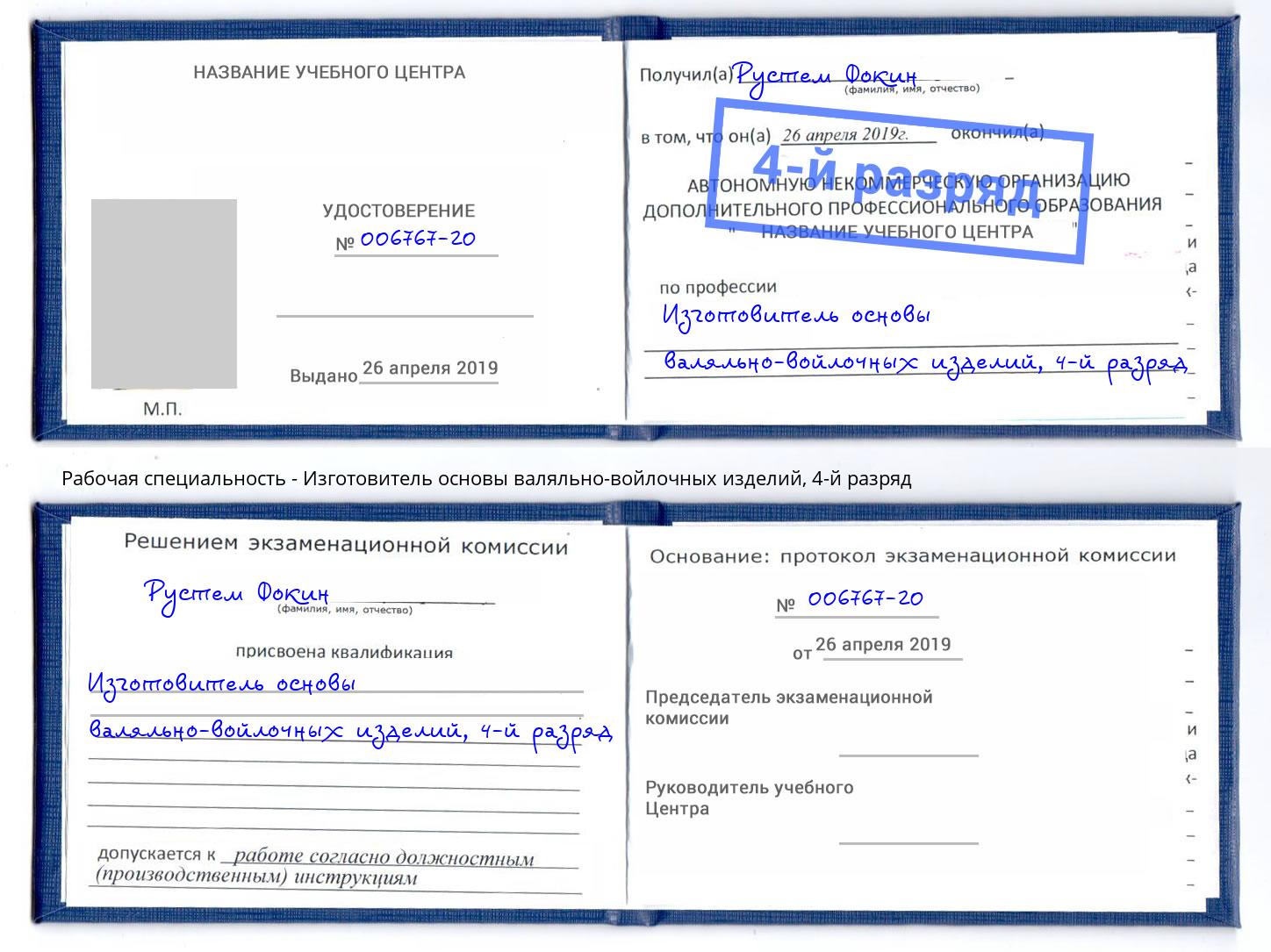 корочка 4-й разряд Изготовитель основы валяльно-войлочных изделий Тимашевск