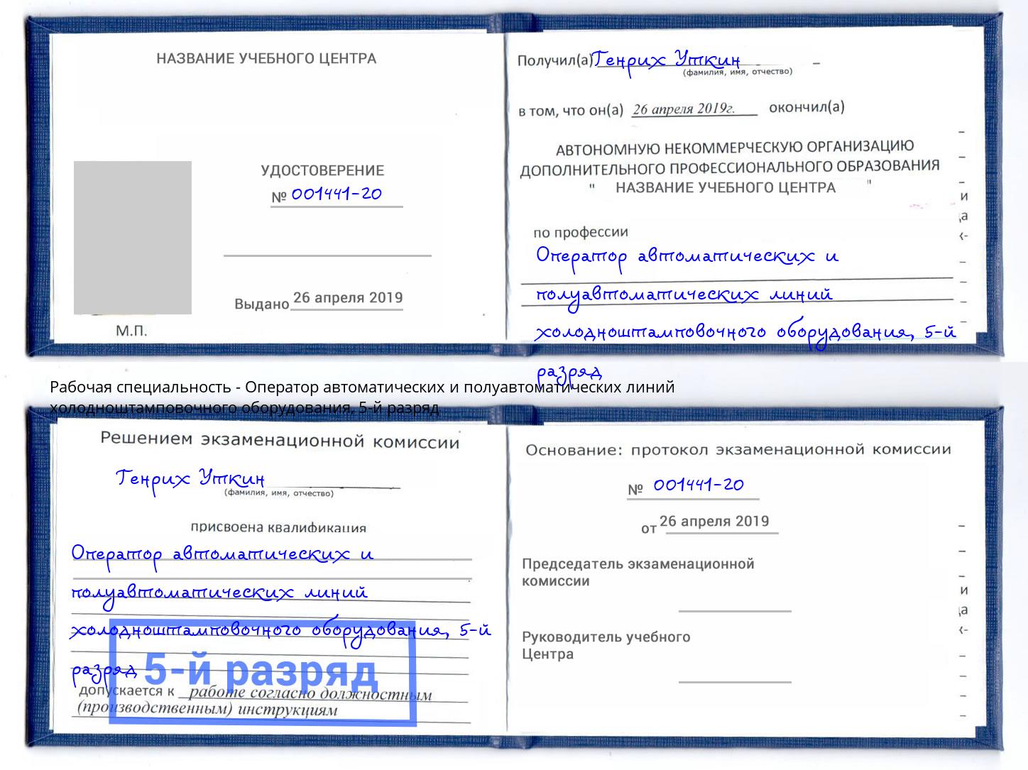корочка 5-й разряд Оператор автоматических и полуавтоматических линий холодноштамповочного оборудования Тимашевск