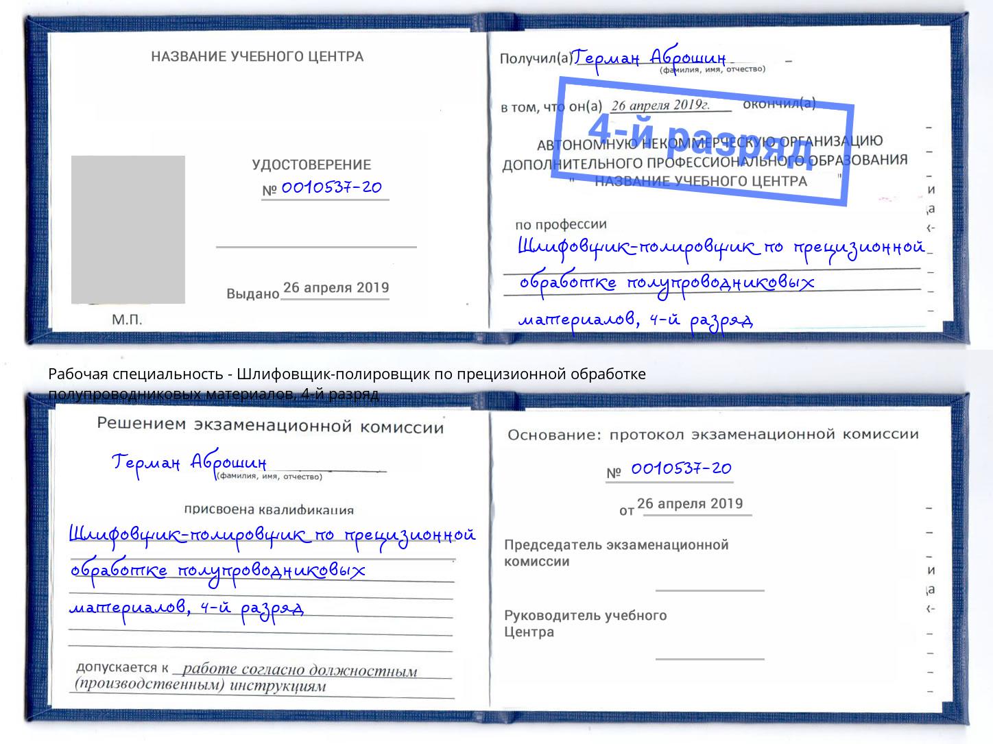 корочка 4-й разряд Шлифовщик-полировщик по прецизионной обработке полупроводниковых материалов Тимашевск