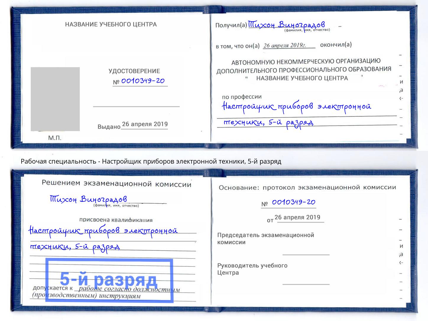 корочка 5-й разряд Настройщик приборов электронной техники Тимашевск