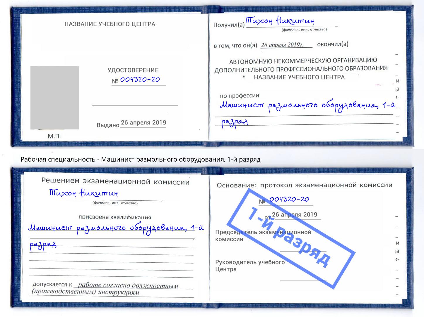 корочка 1-й разряд Машинист размольного оборудования Тимашевск