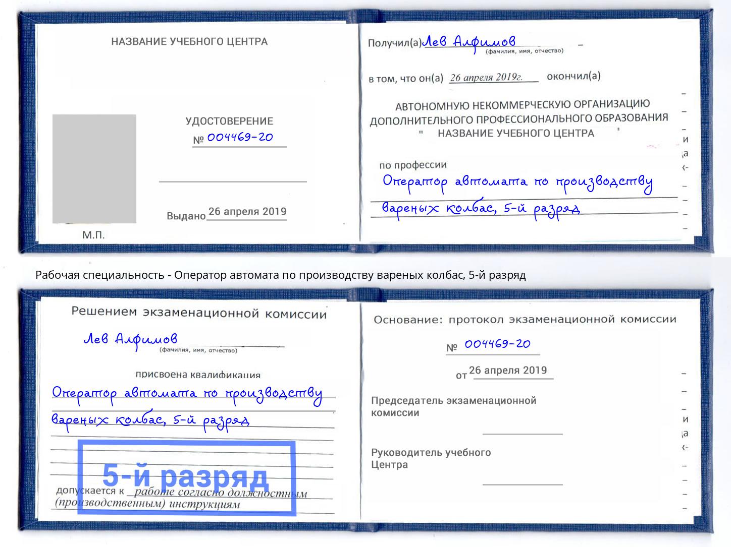 корочка 5-й разряд Оператор автомата по производству вареных колбас Тимашевск