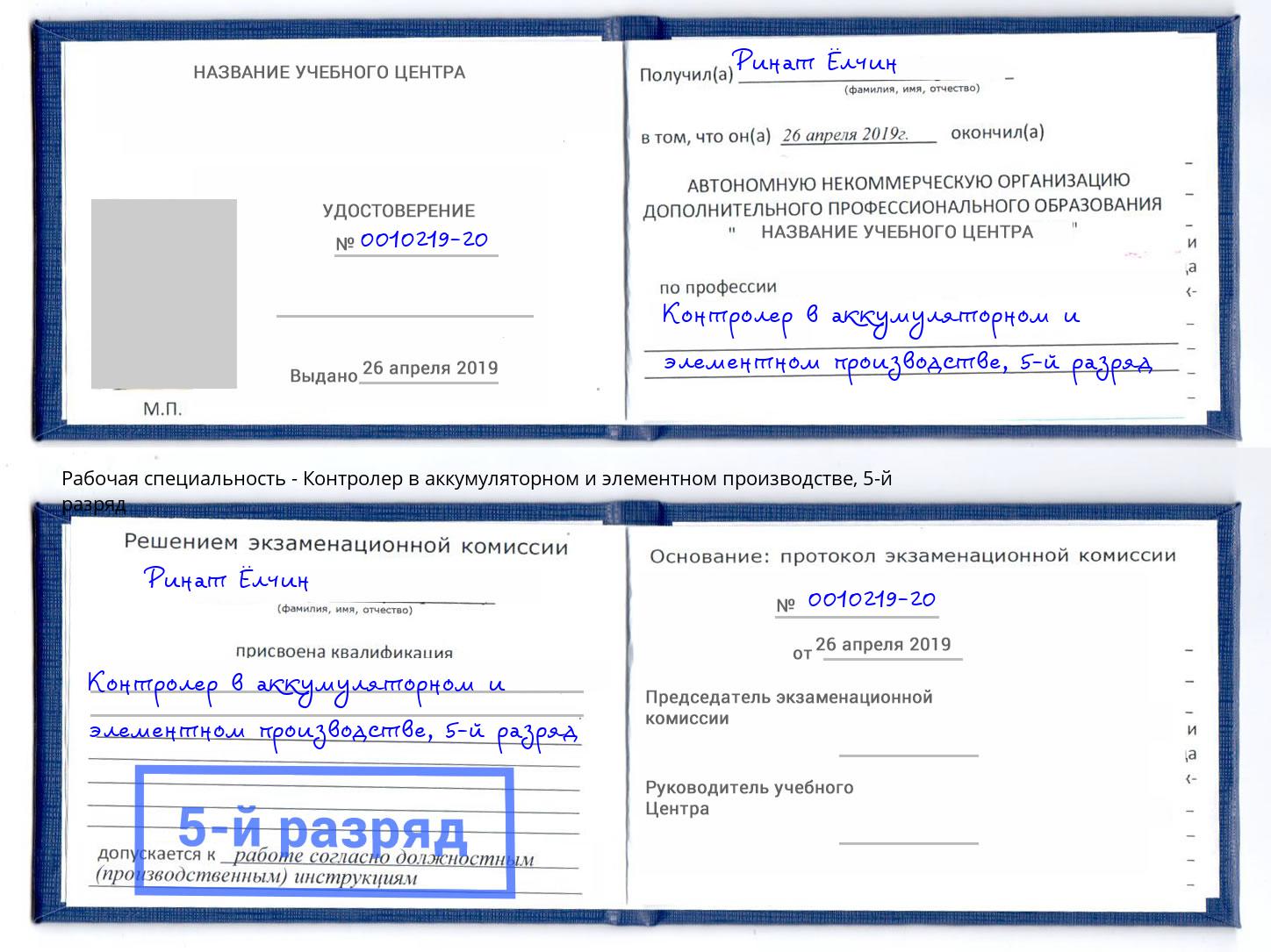 корочка 5-й разряд Контролер в аккумуляторном и элементном производстве Тимашевск