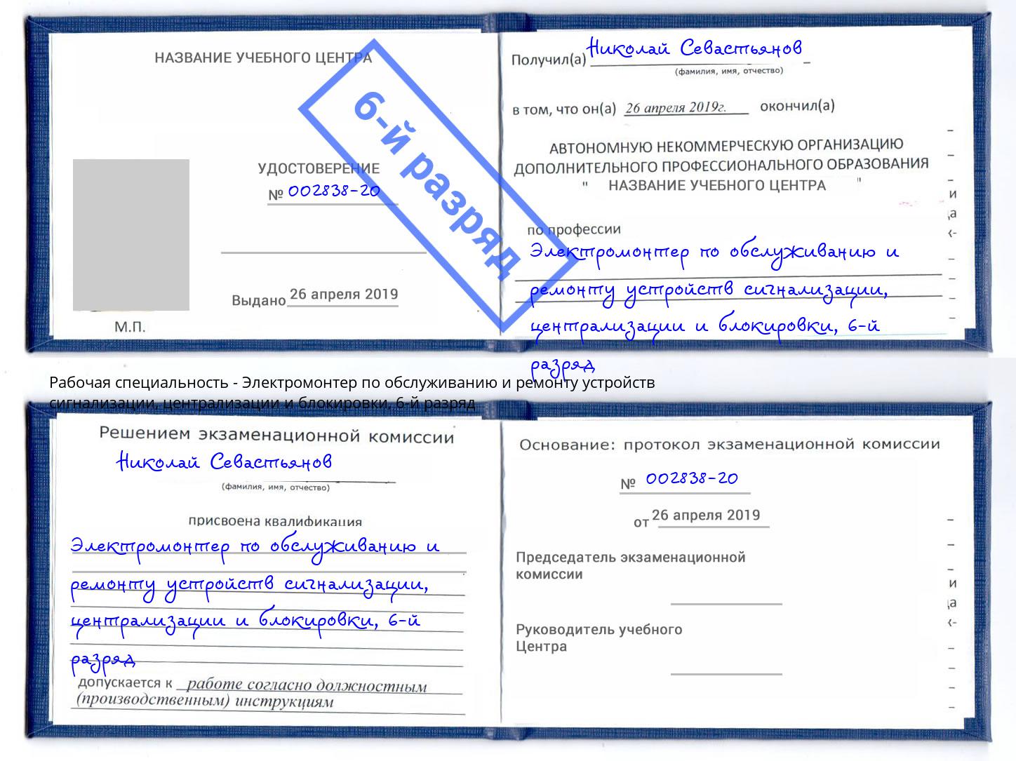 корочка 6-й разряд Электромонтер по обслуживанию и ремонту устройств сигнализации, централизации и блокировки Тимашевск