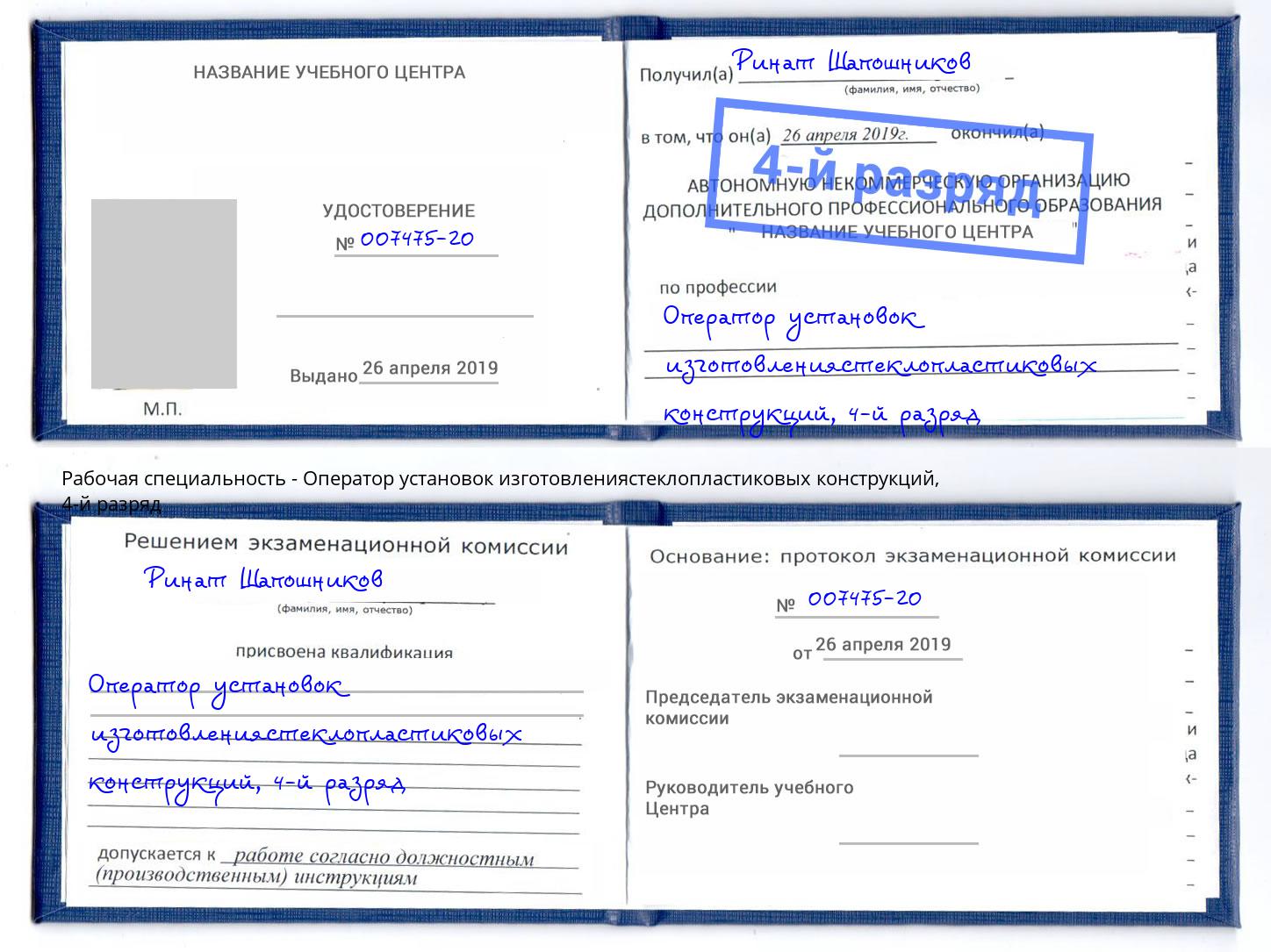 корочка 4-й разряд Оператор установок изготовлениястеклопластиковых конструкций Тимашевск