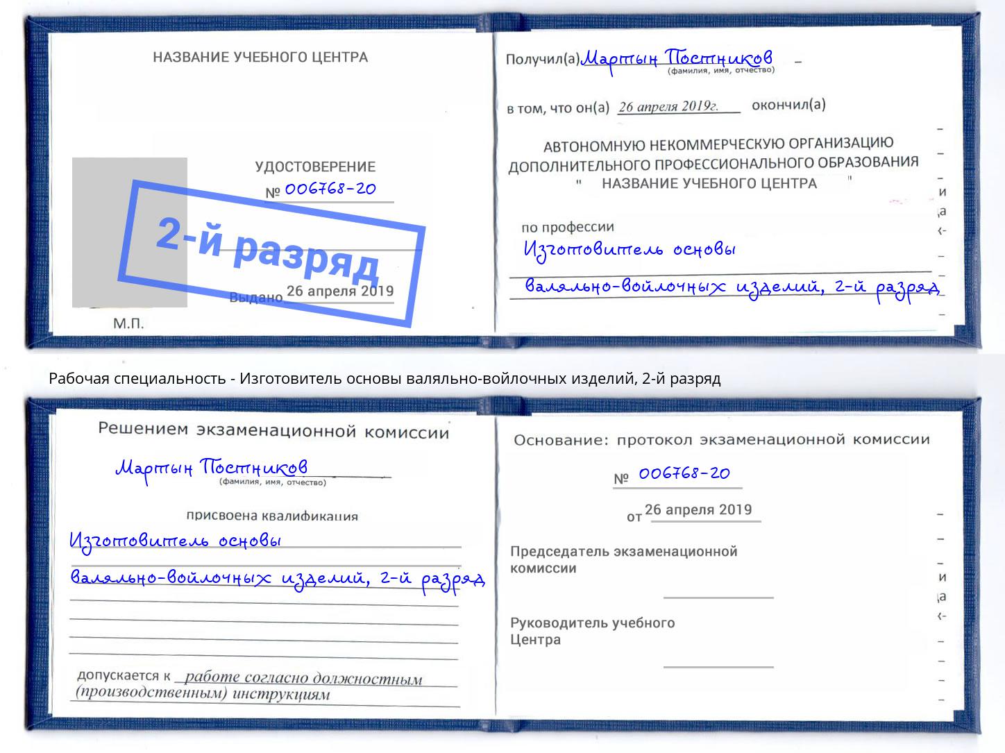 корочка 2-й разряд Изготовитель основы валяльно-войлочных изделий Тимашевск