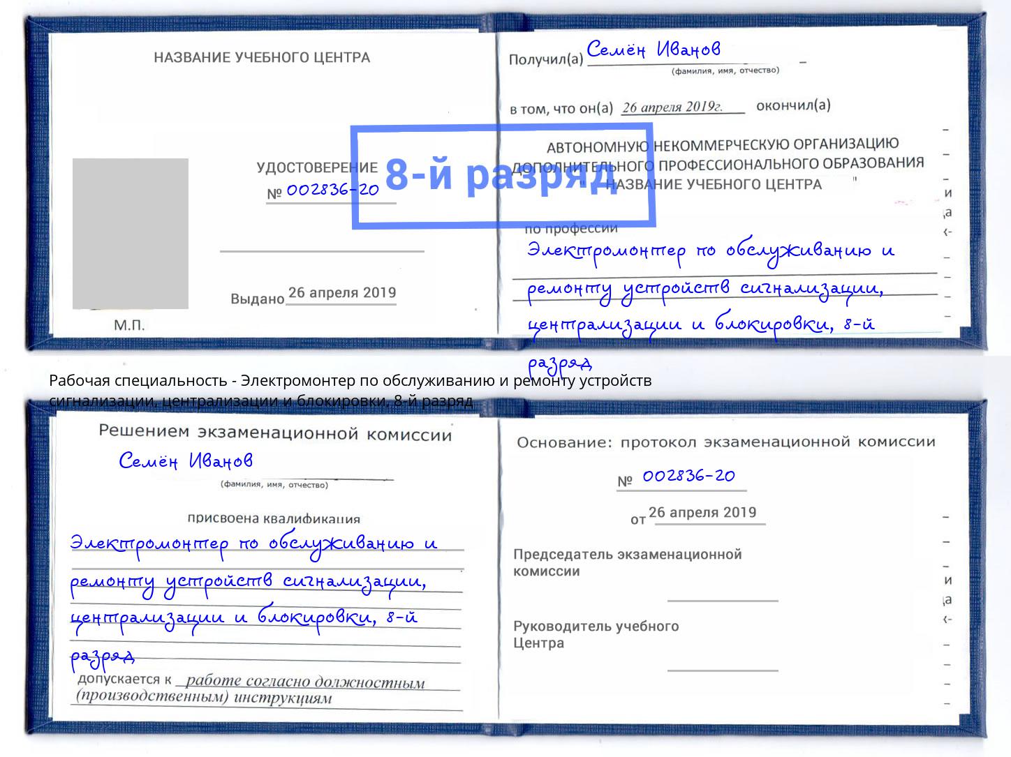 корочка 8-й разряд Электромонтер по обслуживанию и ремонту устройств сигнализации, централизации и блокировки Тимашевск