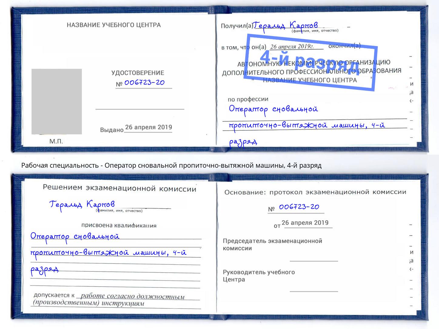 корочка 4-й разряд Оператор сновальной пропиточно-вытяжной машины Тимашевск